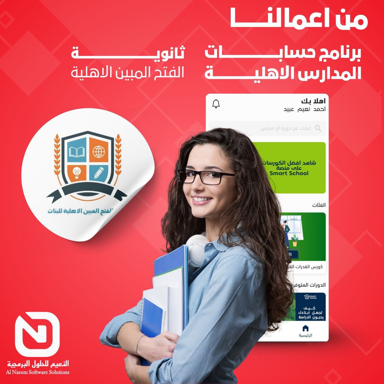 برنامج أدار حسابات المدارس الأهلية