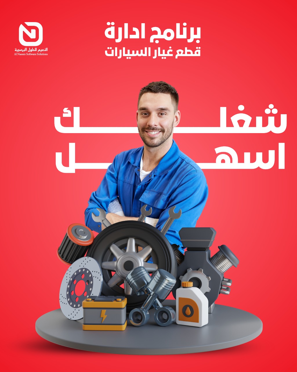 برنامج أدار قطع غيار السيارات