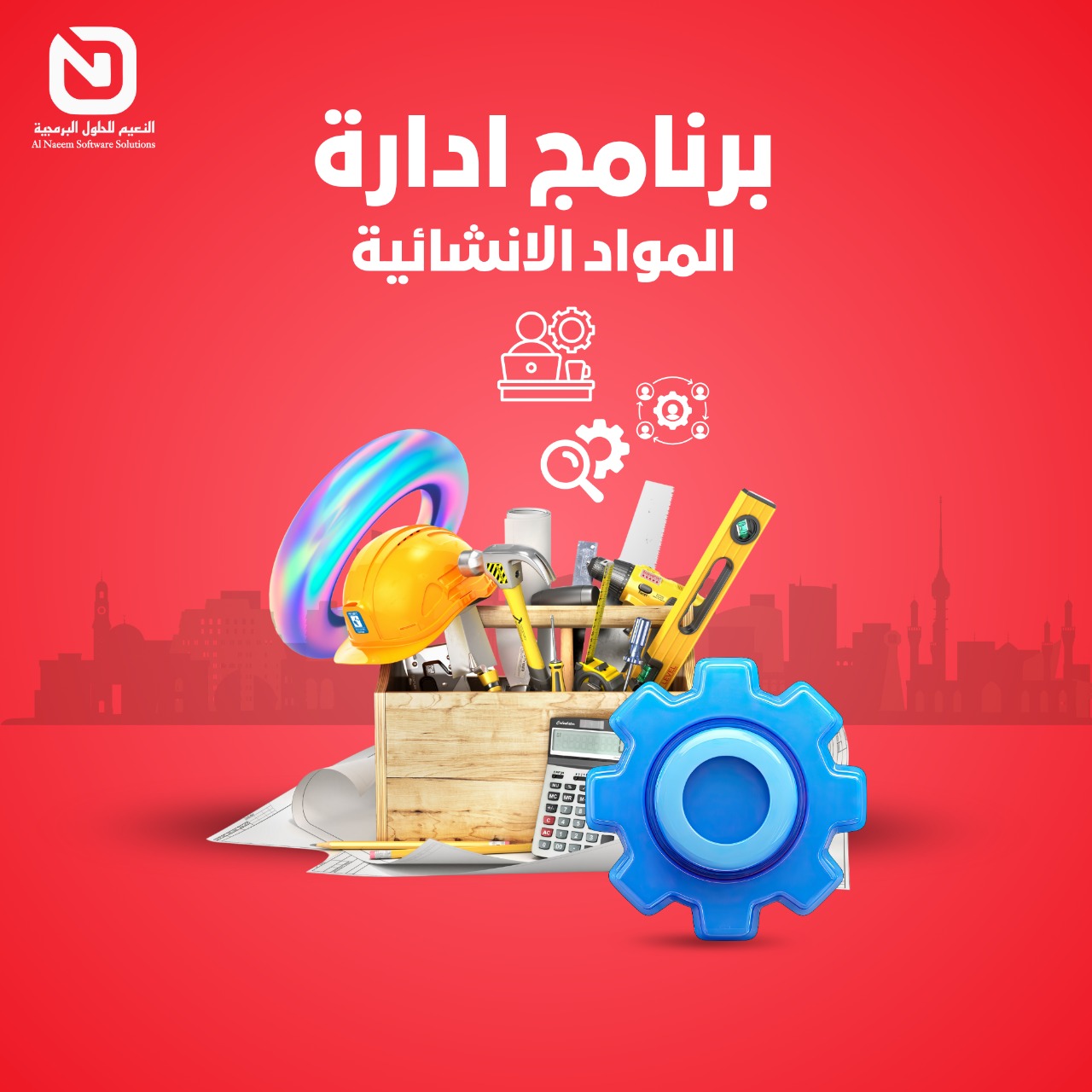 برنامج أدار المواد الإنشائية