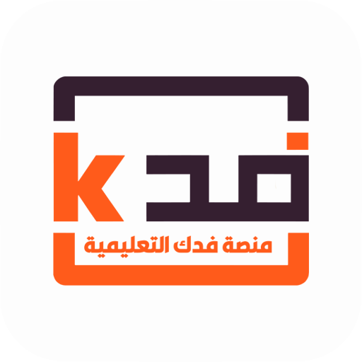 منصة فدك التعلمية